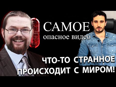 Видео: Ежи Сармат смотрит Что-то Странное происходит с Миром!