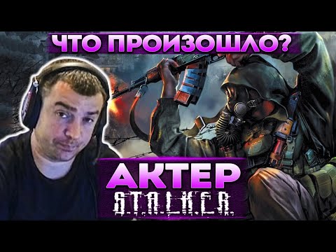 Видео: Актер в STALKER: Shadow of Chernobyl | Ничего не понял, что произошло!