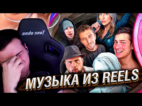 Видео: Музыка из Reels - СКАЧАТЬ ЧЕРЕЗ КЛАДМЕНА | РЕАКЦИЯ НА СИБИРСКОГО