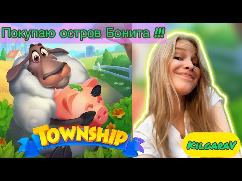 Видео: Township Покупаю остров Бонита 🐠😂