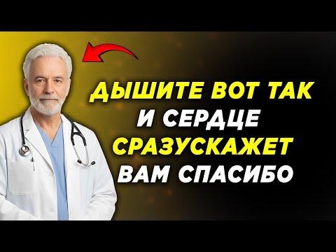 Видео: Дышите вот так — и сердце сразу скажет вам спасибо