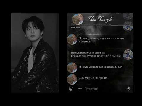 Видео: Твой муж Чонгук|Переписка с BTS| Так получилось