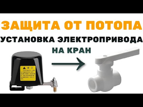 Видео: Защита от протечек и потопов. Как защитить квартиру от протечек и потопов. Электрокраны
