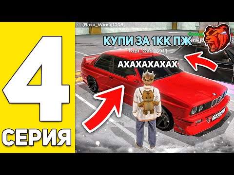 Видео: ПУТЬ БОМЖА #4 ПЕРЕКУП на БЛЕК РАША! +2КК на BLACK RUSSIA RP