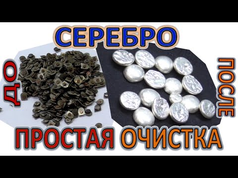 Видео: 50 грамм чистого Серебра. Простая очистка. Хороший способ!