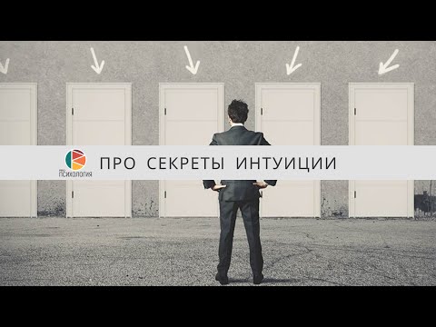 Видео: Про секреты интуиции. Ковалев С.В.