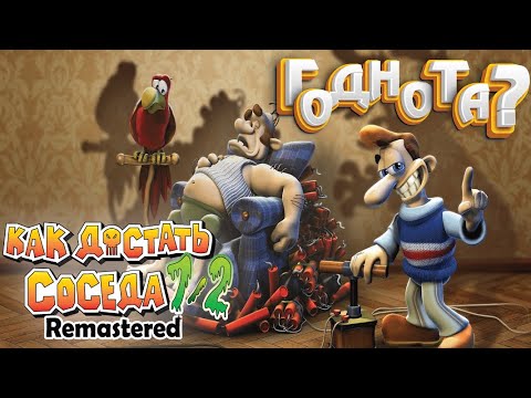 Видео: Обзор – Как достать соседа через 20 лет? (Remastered: Neighbours back From Hell)