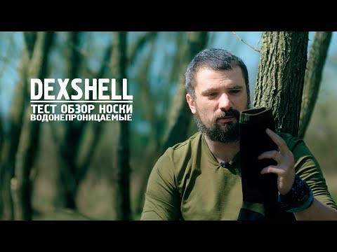 Видео: ТЕСТ ОБЗОР носки DEXSHELL водонепроницаемые