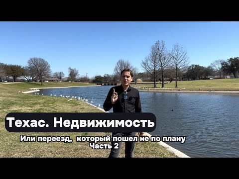 Видео: Техас. Недвижимость. Или как переезд пошел не по плану. Часть 2