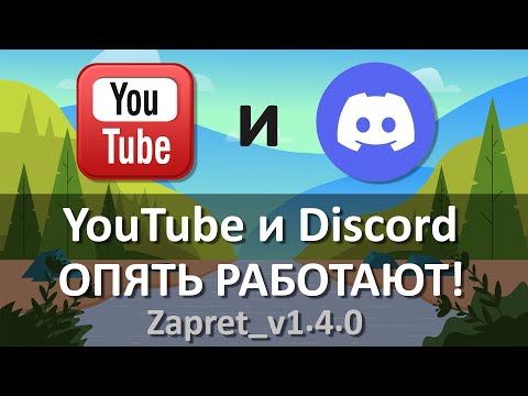 Видео: YouTube больше не тормозит и Discord работает | Новый способ лечения Ютуб и Дискорд  Zapret_v1.4.0