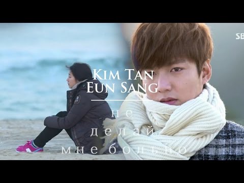 Видео: Kim Tan & Eun Sang | The Heirs | Наследники - не делай мне больно