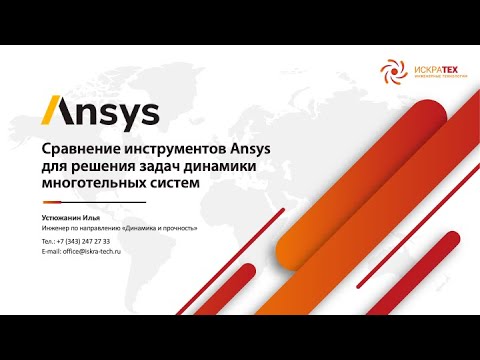 Видео: Вебинар. Сравнение инструментов Ansys для решения задач динамики многотельных систем