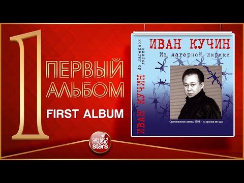 Видео: ИВАН КУЧИН ★ ПЕРВЫЙ АЛЬБОМ — ИЗ ЛАГЕРНОЙ ЛИРИКИ ★ 1994 ГОД