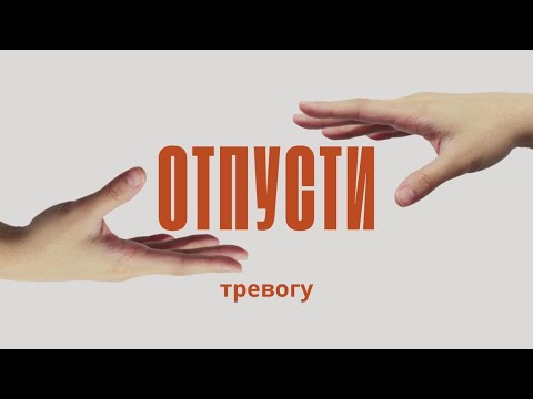 Видео: Разреши Тревоге уйти | Уникальная Медитация отпускания