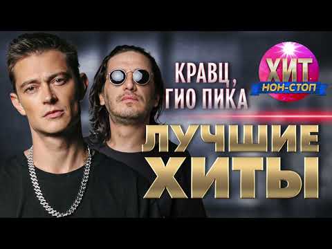 Видео: Кравц, Гио Пика  - Лучшие Хиты