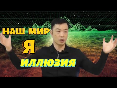 Видео: Единственный способ ПРОБУДИТЬСЯ из этого СНА - ОКАЖИСЬ ВНЕ УМА!