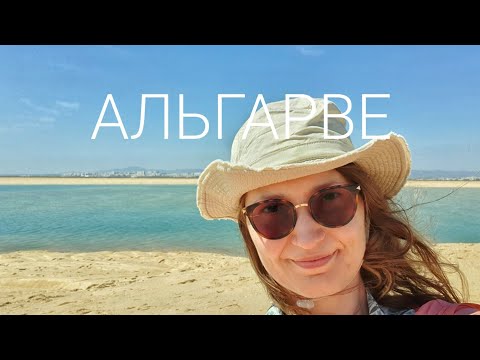 Видео: Юг Португалии (Альгарви) - Ольхау, Фару, заповедник Рио Фармоза