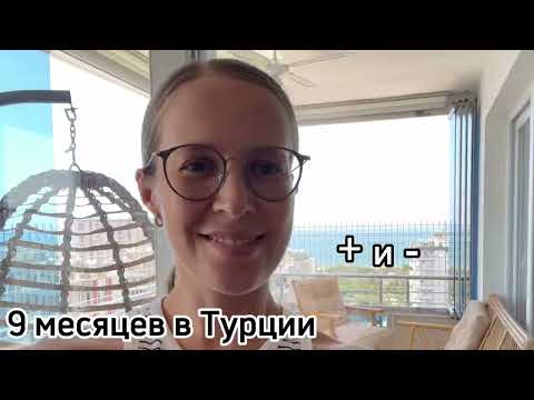 Видео: 9 месяцев в Турции г. Мерсин. + и - жизни в новом месте. Отказ в подаче док-в на первичное ВНЖ