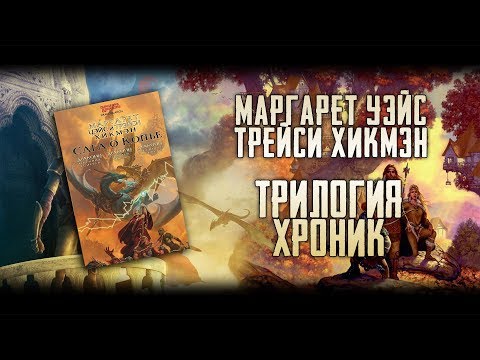 Видео: DRAGONLANCE | Обзор трилогии Хроник (Greed71 Review)