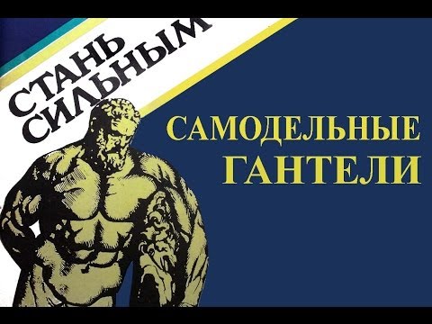 Видео: Самодельные гантели