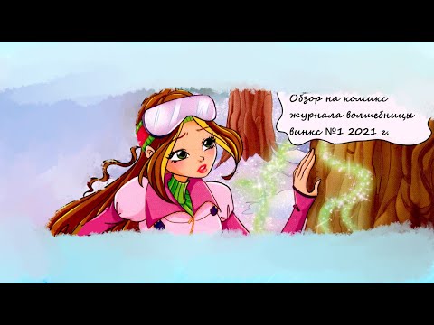 Видео: Обзор комикса Волшебницы Винкс №1 2021