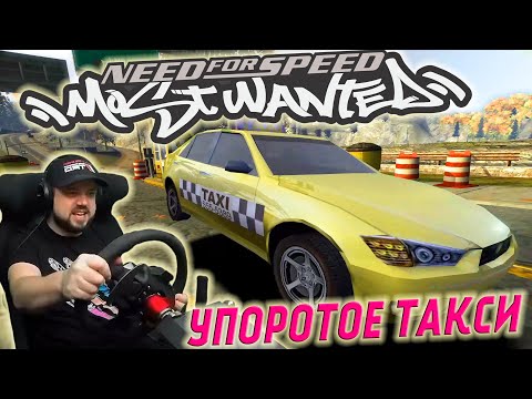 Видео: ТАКСИ ПРОТИВ ПОЛИЦИИ Need for Speed: Most Wanted