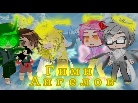 Видео: Демоны и Ангелы{13 карт} //+meme гимн ангелов//Gacha Club