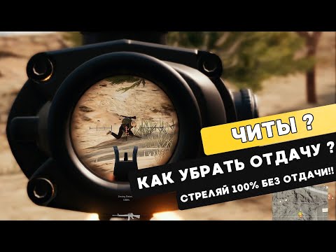 Видео: КАК УБРАТЬ ОТДАЧУ В PUBG MOBILE.