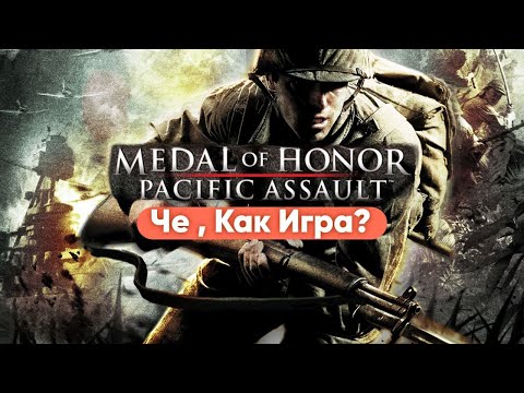 Видео: "Че, как Игра? — Medal of Honor: Pacific Assault: Перл-Харбор, джунгли и цена победы"