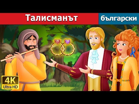 Видео: Талисманът | The Talisman Story in Bulgarian |@BulgarianFairyTales