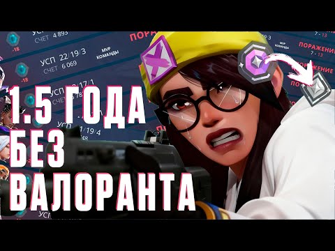 Видео: Вернулся в Валорант 1.5 года спустя... (Valorant)