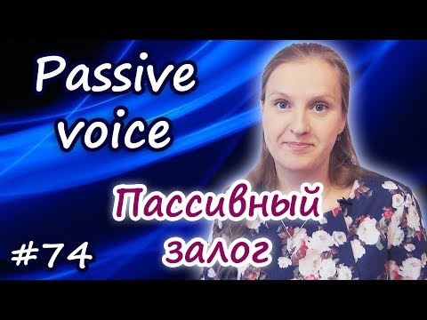 Видео: Passive voice - пассивный залог, английский страдательный залог, Present Simple