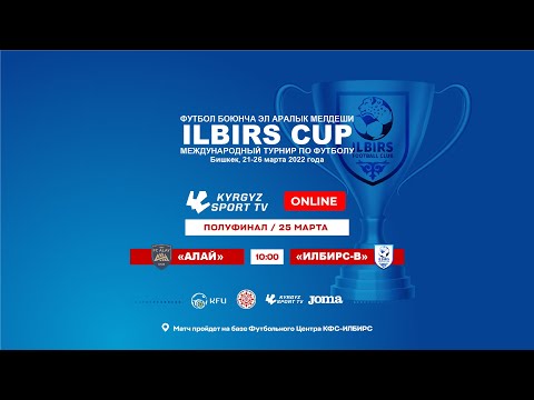 Видео: АЛАЙ - ИЛБИРС-В | ILBIRS CUP | U-12 | ПОЛУФИНАЛ