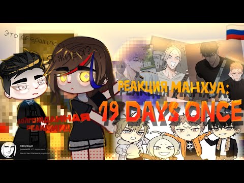 Видео: - Это реакция! Реакция 19 дней однажды.|творец|