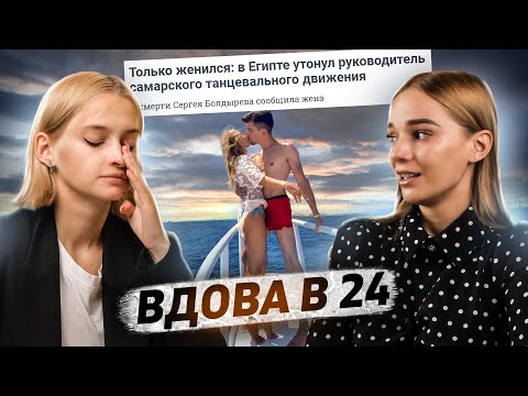 Видео: «Говорили, что это я виновата» | Стала вдовой в 24