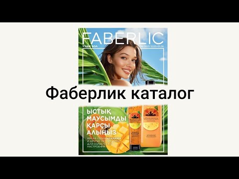 Видео: Фаберлик 2025 – ТОП-5 причин листать СЕЙЧАС! Взорвал мой чек – вот что скрывают страницы!