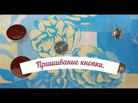 Видео: Пришивание кнопки