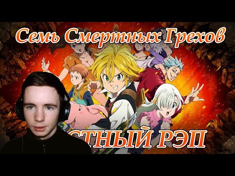 Видео: WarVoid - Честный рэп про Семь смертных грехов | Реакция Fami