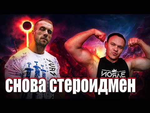 Видео: Обзор реакции Стероидмена после отмены стрима. Еще раз о конфликте с Никулиным
