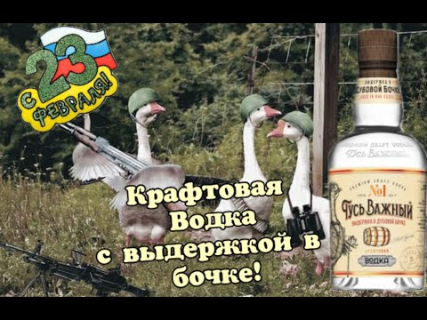 Видео: Крафтовая водка Гусь Важный  Обзор и дегустация на 23 февраля