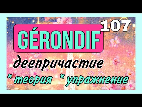 Видео: GÉRONDIF: деепричастие во французском языке