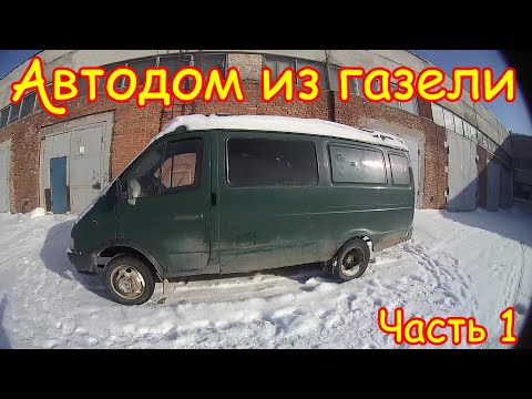 Видео: №1 Покупка, осмотр, оценка Газели для автодома.