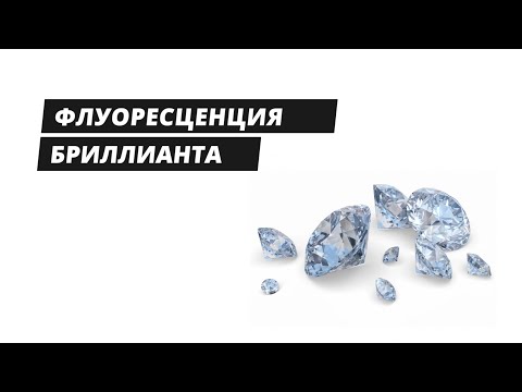 Видео: Флуоресценция бриллианта