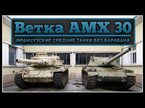 Видео: Ветка AMX-30 - СТ Франции без Барабана (Альтернативная ветка) [AMX 30S,AMX 45,G1L,AMX Char]