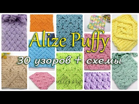 Видео: ♦ 30 Узоров Для Пряжи Alize Puffy (Ализе Пуффи) Схемы вязания • ellej