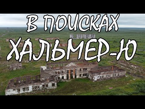 Видео: В поисках Хальмер-Ю. Поселок призрак. Первый этап- на велосипеде до водопада на реке Хальмеръю.