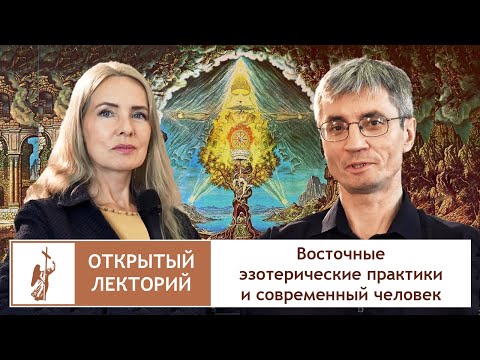Видео: Восточные эзотерические практики и современный человек | Открытый лекторий РХГА
