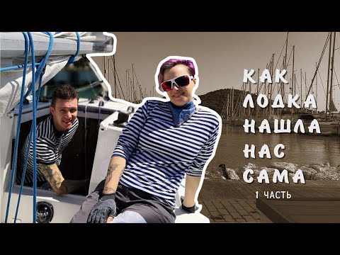 Видео: KHAOTIKA. КАК ЛОДКА НАШЛА НАС САМА. Часть 1 / The boat that found us, part 1