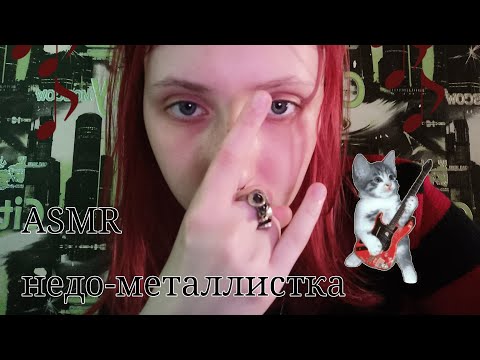 Видео: АСМР 🤘🏼ты подсел к недо-металлистке🤘🏼