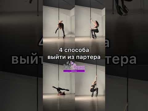 Видео: 4 способа подняться из партера в Pole Exotic
